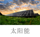 222太陽(yáng)能.jpg