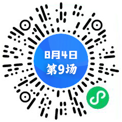 第九場(chǎng)二維碼.png