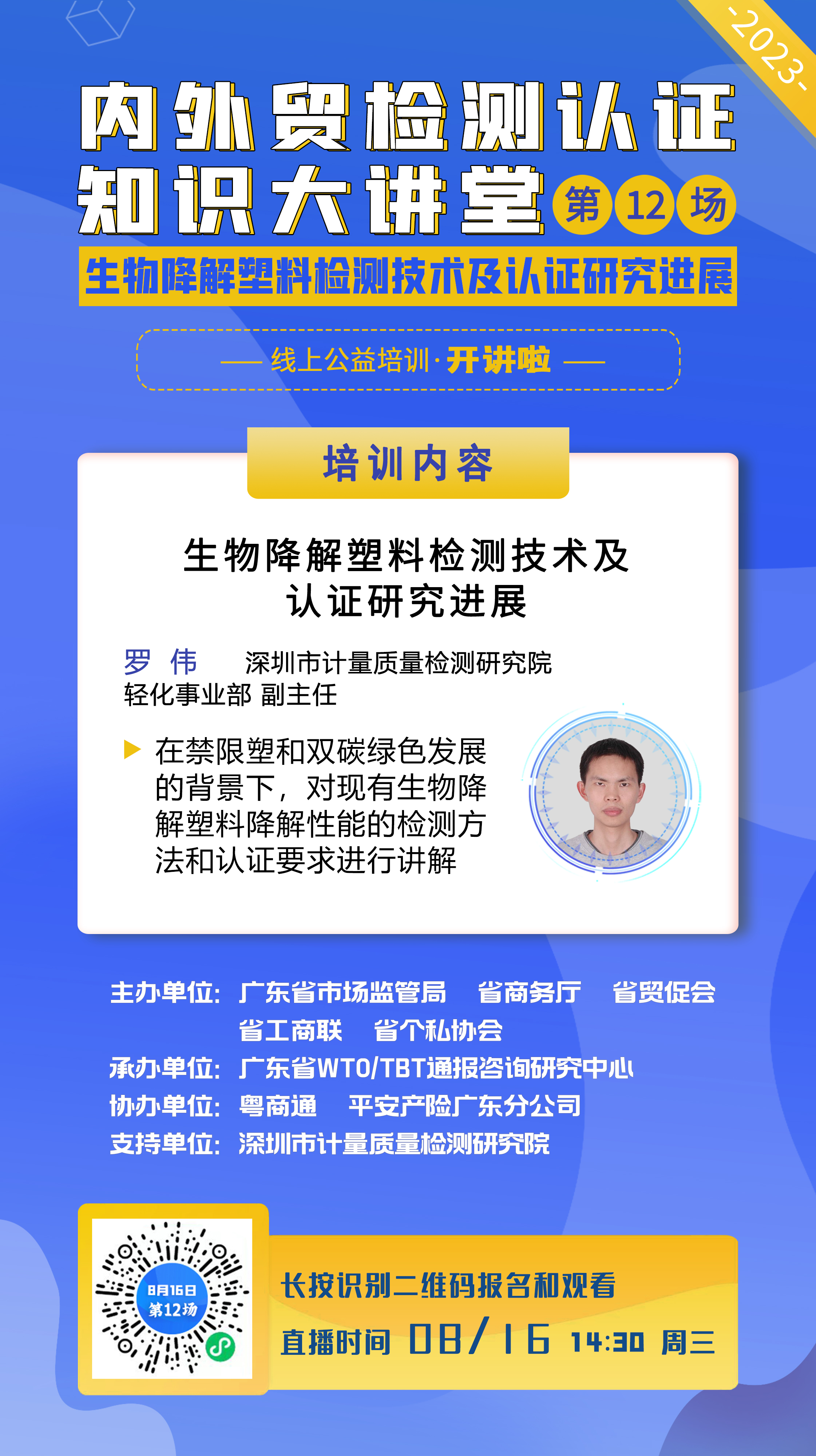 0816第12場深圳計(jì)量院海報(bào) 中心.jpg