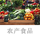 農(nóng)食產(chǎn)品.jpg