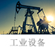 工業(yè)設(shè)備.jpg