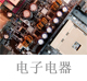 電子電器.jpg