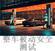 整車被動安全測試.jpg