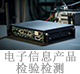 電子信息產(chǎn)品檢驗檢測.jpg