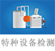 特種設(shè)備檢測.jpg