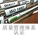 質(zhì)量管理體系認證.jpg