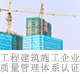 工程建筑施工企業(yè)質(zhì)量管理體系認證.jpg