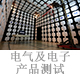 電氣及電子產(chǎn)品測試.jpg
