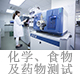 化學(xué)、食物及藥物測試.jpg