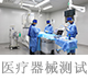 醫(yī)療器械測試.jpg