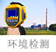 環(huán)境檢測.jpg