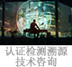 認(rèn)證檢測溯源技術(shù)咨詢.jpg