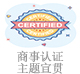 商事認(rèn)證主題宣貫.jpg