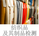 紡織品及其制品檢測.jpg