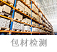 包材檢測.jpg