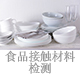 食品接觸材料檢測.jpg