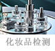化妝品檢測.jpg