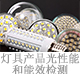 燈具產(chǎn)品光性能和能效檢測.jpg