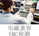 電磁兼容EMC檢測.jpg