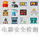 電器安全檢測.jpg
