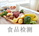 食品檢測(cè).jpg