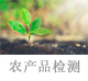 農(nóng)產(chǎn)品檢測(cè).jpg