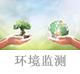 環(huán)境監(jiān)測(cè).jpg