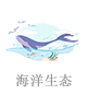 海洋生態(tài).jpg