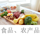 食品、農(nóng)產(chǎn)品.jpg