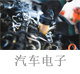 汽車電子.jpg