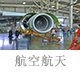 航空航天.jpg