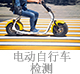 電動(dòng)自行車(chē)檢測(cè).jpg