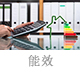 能效.jpg