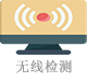 無(wú)線檢測(cè).jpg
