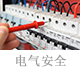 電氣安全.jpg