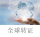 全球轉(zhuǎn)證.jpg