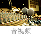 音視頻.jpg