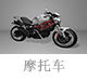 摩托車(chē).jpg