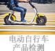 電動(dòng)自行車(chē)產(chǎn)品檢測(cè).jpg