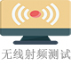 無(wú)線射頻測(cè)試.jpg