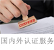 國(guó)內(nèi)外認(rèn)證服務(wù).jpg