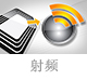 射頻.jpg
