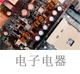 電子電器.jpg