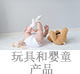 玩具和嬰童產(chǎn)品.jpg