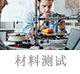 材料測(cè)試.jpg