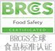 BRCGS全球食品標(biāo)準(zhǔn)認(rèn)證.jpg