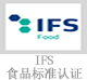 IFS食品標(biāo)準(zhǔn)認(rèn)證.jpg