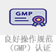 良好操作規(guī)范（GMP）認(rèn)證.jpg