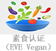 素食認(rèn)證（EVE Vegan）.jpg