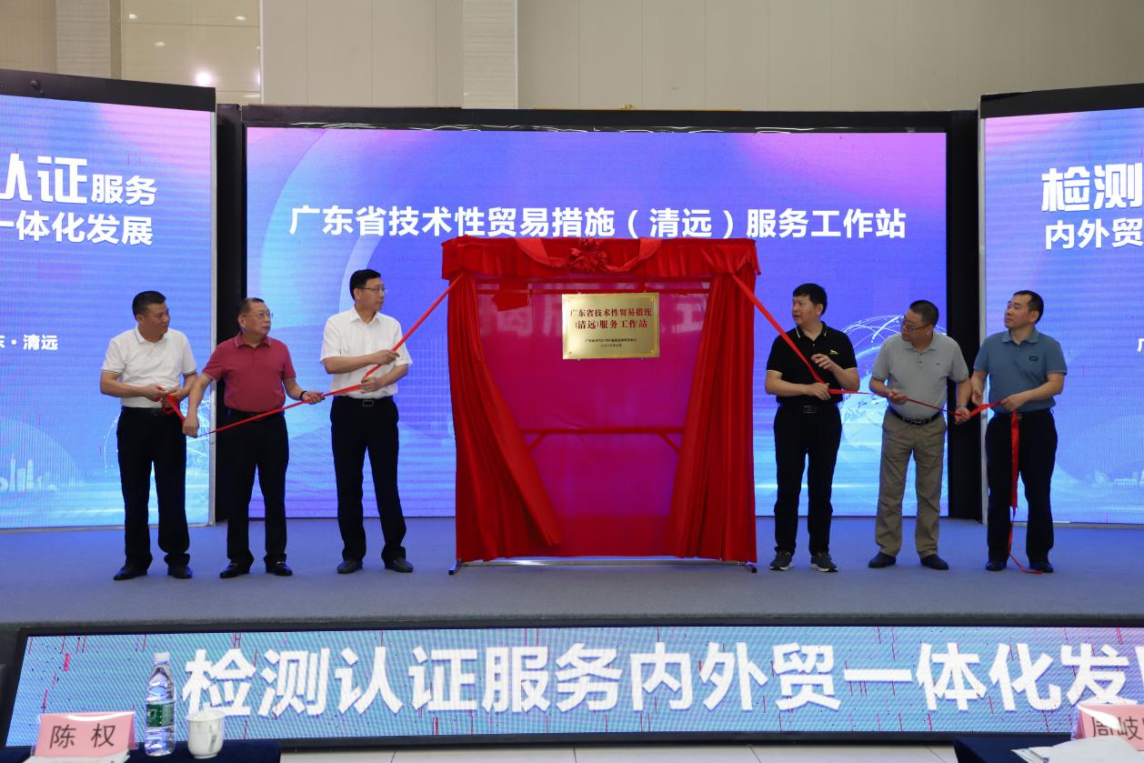 “廣東省技術(shù)性貿(mào)易措施(清遠)服務(wù)工作站”揭牌.png “廣東省技術(shù)性貿(mào)易措施(清遠)服務(wù)工作站”揭牌.png